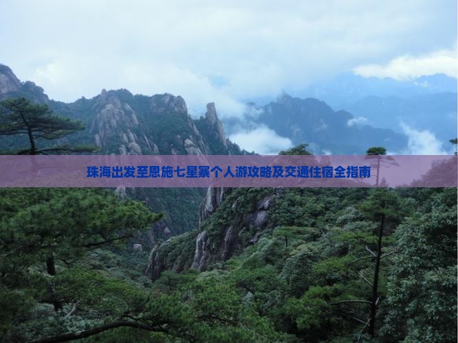 珠海出发至恩施七星寨个人游攻略及交通住宿全指南