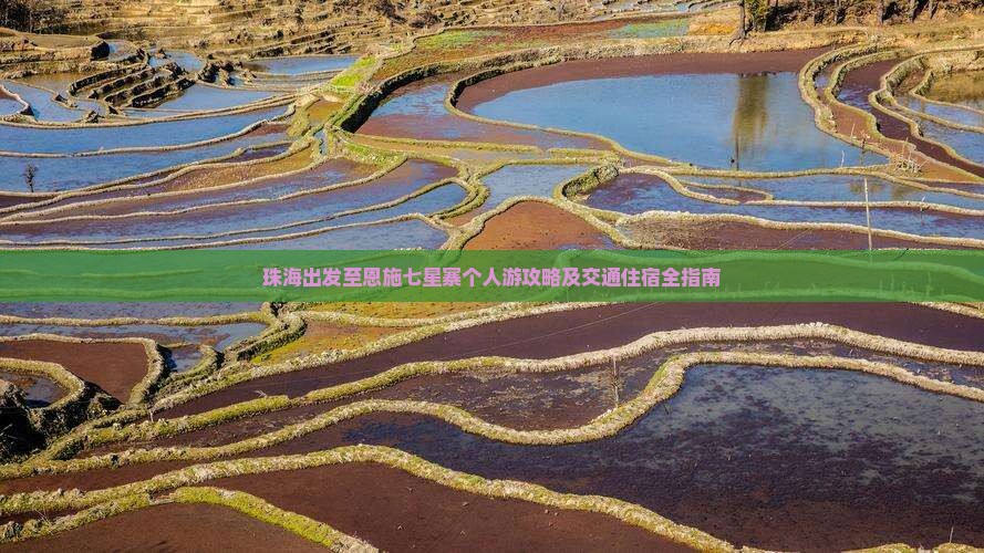 珠海出发至恩施七星寨个人游攻略及交通住宿全指南