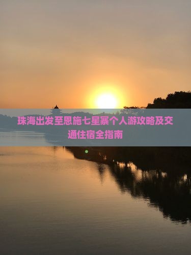 珠海出发至恩施七星寨个人游攻略及交通住宿全指南