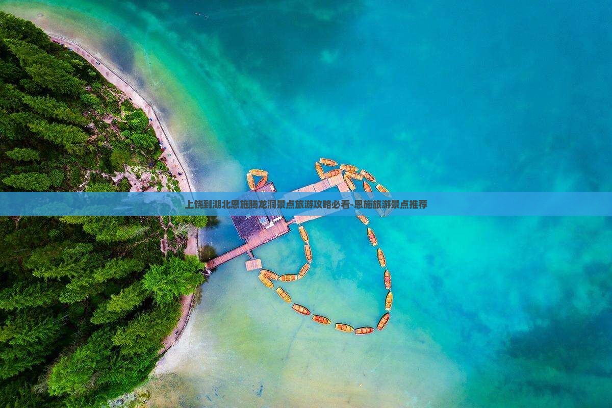上饶到湖北恩施腾龙洞景点旅游攻略必看-恩施旅游景点推荐