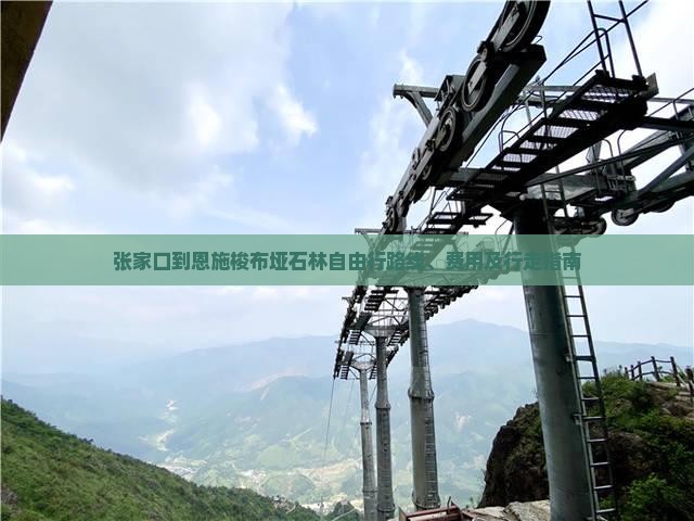 张家口到恩施梭布垭石林自由行路线、费用及行走指南