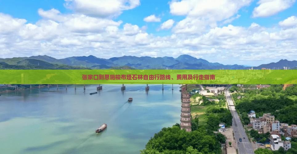 张家口到恩施梭布垭石林自由行路线、费用及行走指南