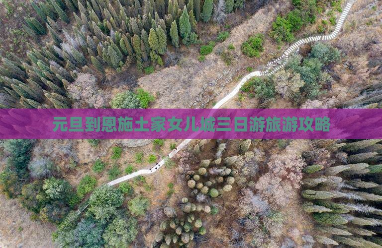 元旦到恩施土家女儿城三日游旅游攻略