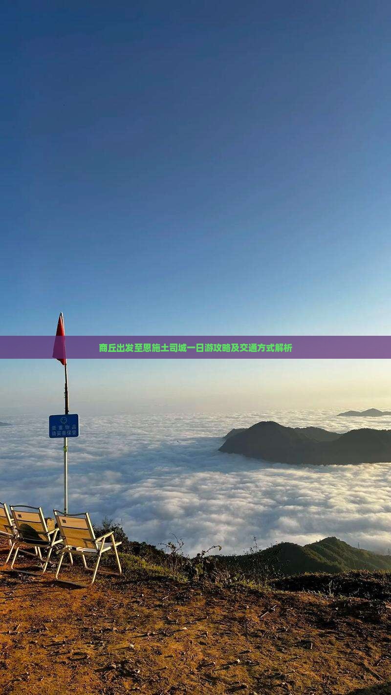 商丘出发至恩施土司城一日游攻略及交通方式解析