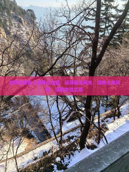甘孜到恩施七星寨自由团：探寻秘境风光，领略土家风情，深度体验之旅