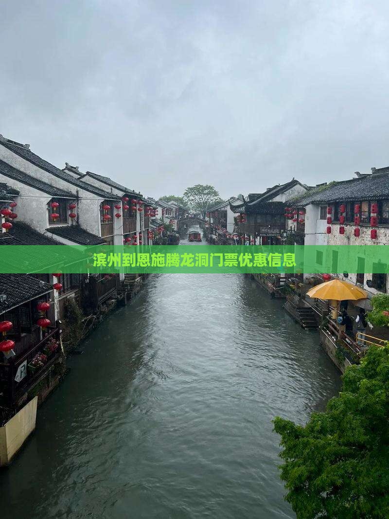 滨州到恩施腾龙洞门票优惠信息