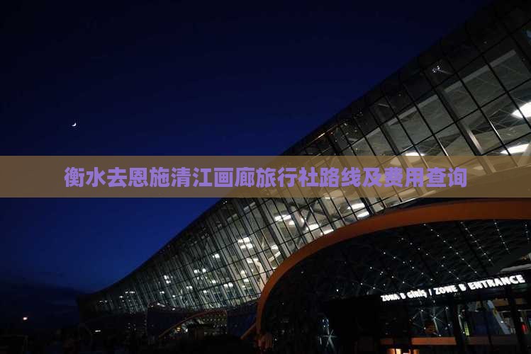 衡水去恩施清江画廊旅行社路线及费用查询