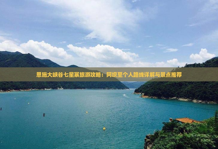 恩施大峡谷七星寨旅游攻略：阿坝至个人路线详解与景点推荐