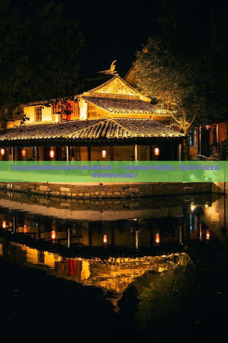 《汕头出发探秘恩施土司城与大峡谷旅游攻略：一次深度自由行线路信息，国际旅行社营业部带你看看地心蝴蝶》
