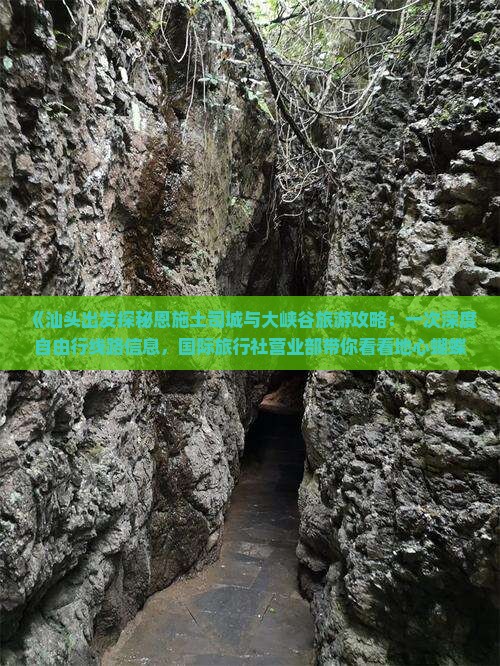 《汕头出发探秘恩施土司城与大峡谷旅游攻略：一次深度自由行线路信息，国际旅行社营业部带你看看地心蝴蝶》
