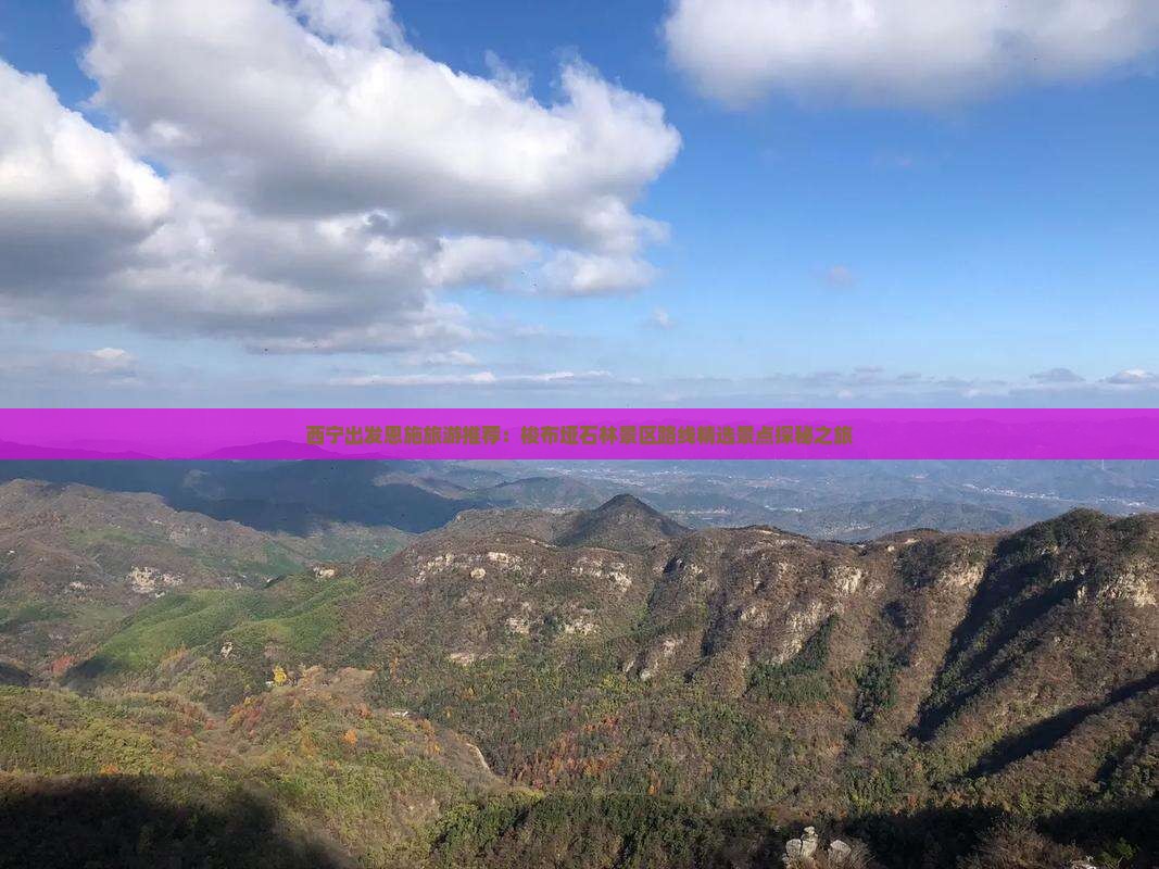 西宁出发恩施旅游推荐：梭布垭石林景区路线精选景点探秘之旅