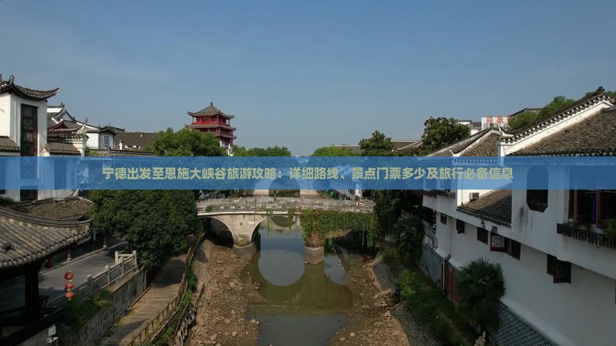 宁德出发至恩施大峡谷旅游攻略：详细路线、景点门票多少及旅行必备信息