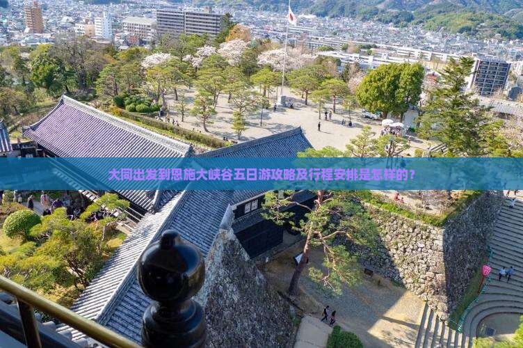 大同出发到恩施大峡谷五日游攻略及行程安排是怎样的？