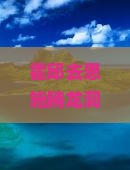 霍邱去恩施腾龙洞一日游？担心票价太贵又想玩得爽怎么办？