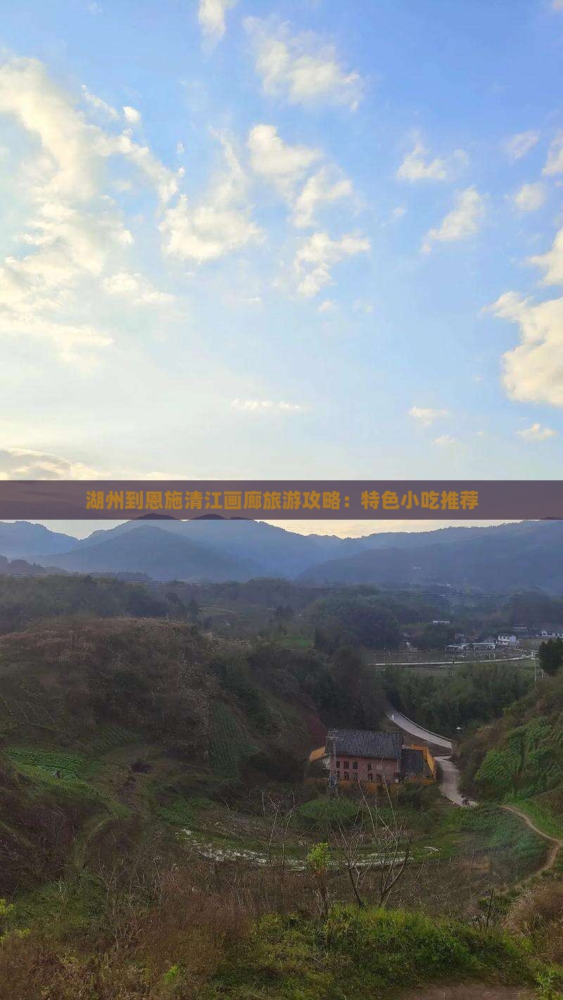 湖州到恩施清江画廊旅游攻略：特色小吃推荐