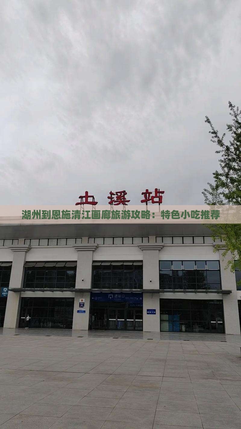 湖州到恩施清江画廊旅游攻略：特色小吃推荐