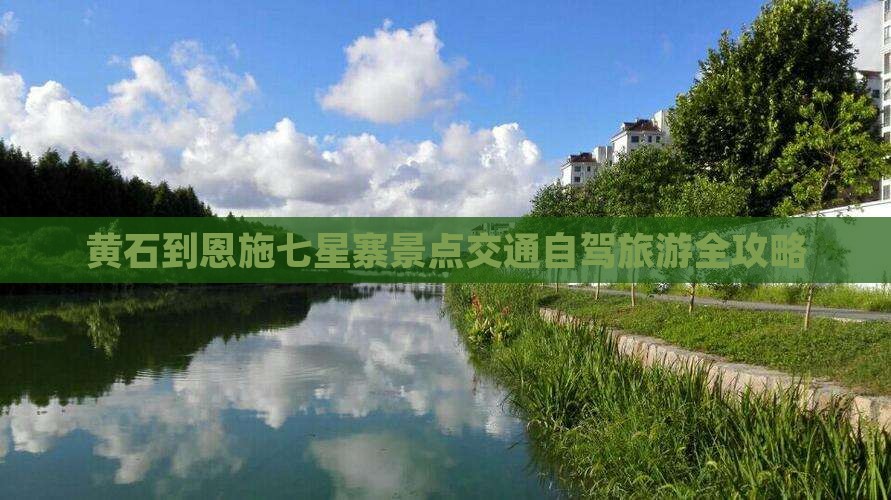 黄石到恩施七星寨景点交通自驾旅游全攻略