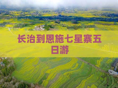 长治到恩施七星寨五日游