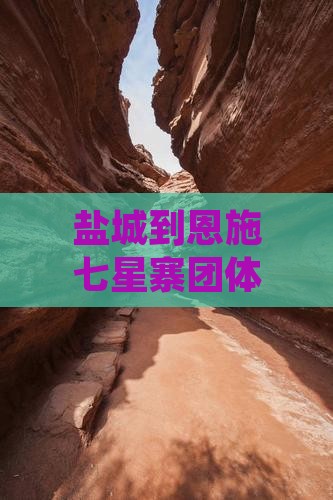 盐城到恩施七星寨团体旅游路线及费用多少钱