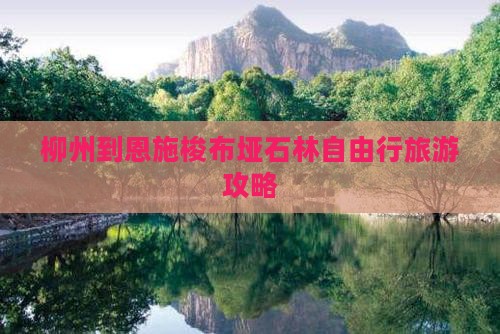 柳州到恩施梭布垭石林自由行旅游攻略