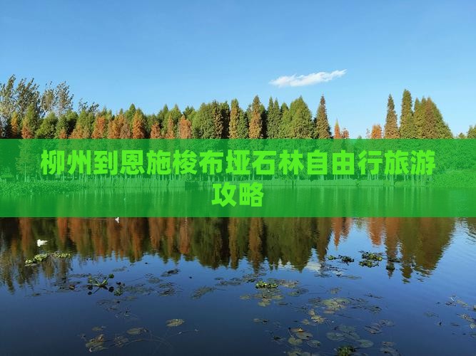 柳州到恩施梭布垭石林自由行旅游攻略