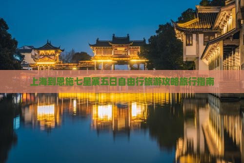 上海到恩施七星寨五日自由行旅游攻略旅行指南