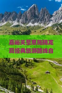 嘉峪关至恩施腾龙洞经典旅游路线自由团探险之旅