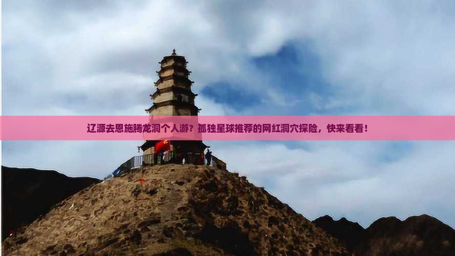 辽源去恩施腾龙洞个人游？孤独星球推荐的网红洞穴探险，快来看看！