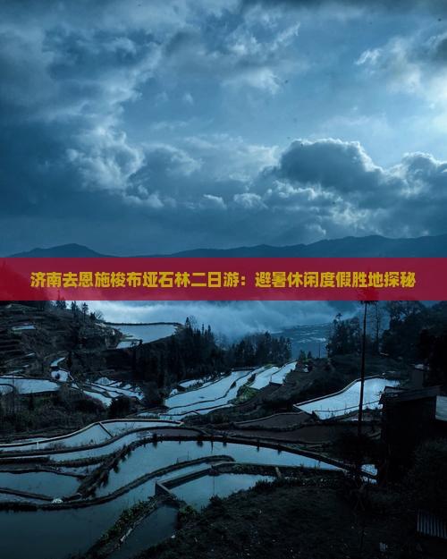 济南去恩施梭布垭石林二日游：避暑休闲度假胜地探秘