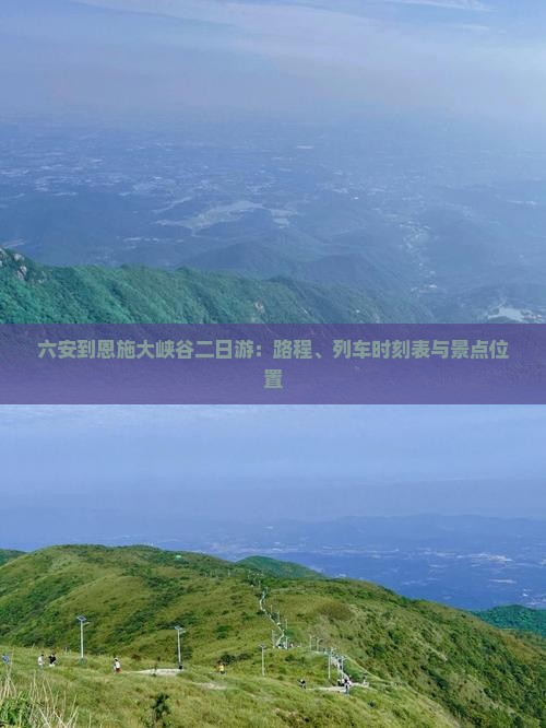 六安到恩施大峡谷二日游：路程、列车时刻表与景点位置