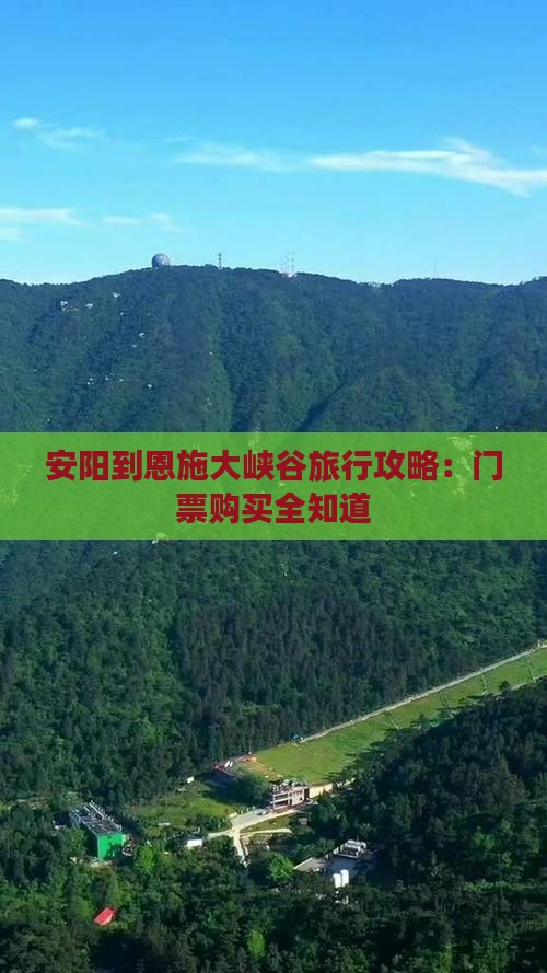 安阳到恩施大峡谷旅行攻略：门票购买全知道