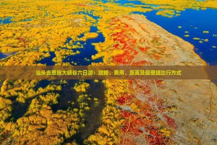 汕头去恩施大峡谷六日游：攻略、费用、距离及最便捷出行方式