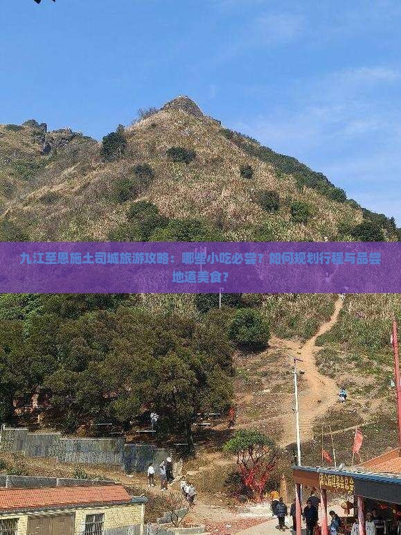 九江至恩施土司城旅游攻略：哪些小吃必尝？如何规划行程与品尝地道美食？