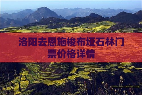 洛阳去恩施梭布垭石林门票价格详情