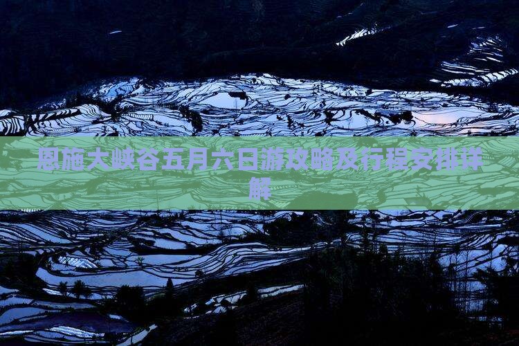 恩施大峡谷五月六日游攻略及行程安排详解