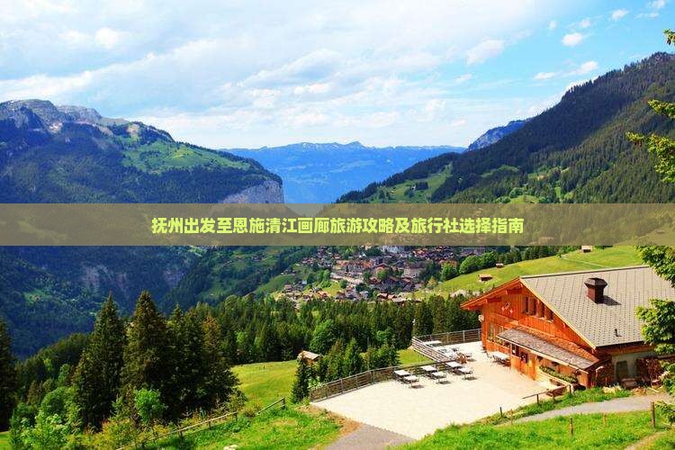 抚州出发至恩施清江画廊旅游攻略及旅行社选择指南