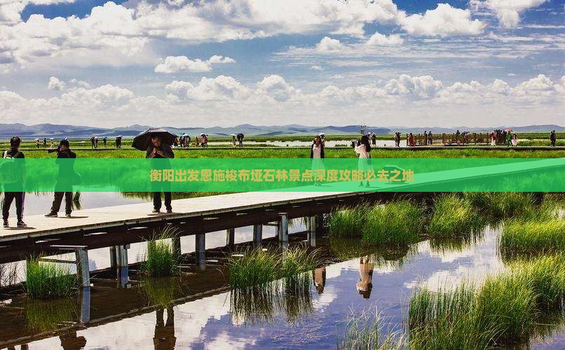 衡阳出发恩施梭布垭石林景点深度攻略必去之地