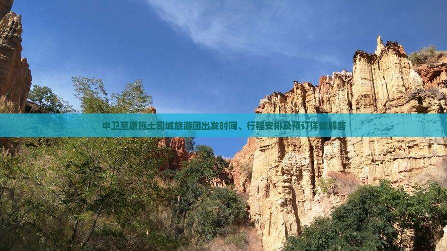 中卫至恩施土司城旅游团出发时间、行程安排及预订详情解答