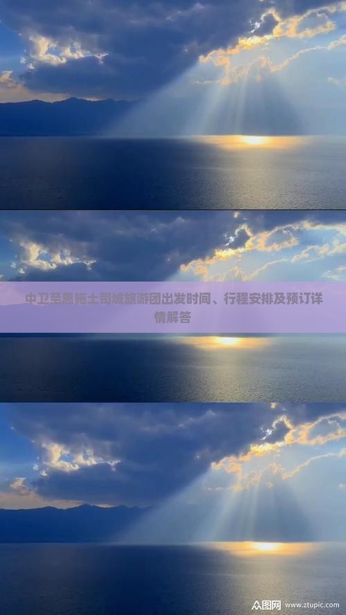 中卫至恩施土司城旅游团出发时间、行程安排及预订详情解答