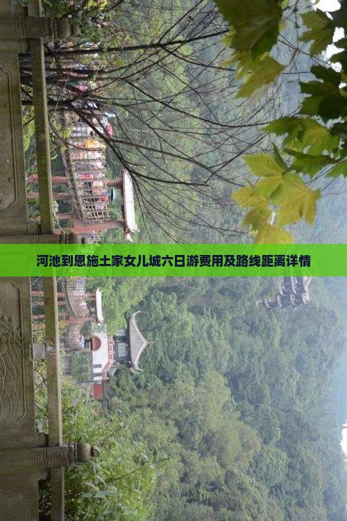 河池到恩施土家女儿城六日游费用及路线距离详情