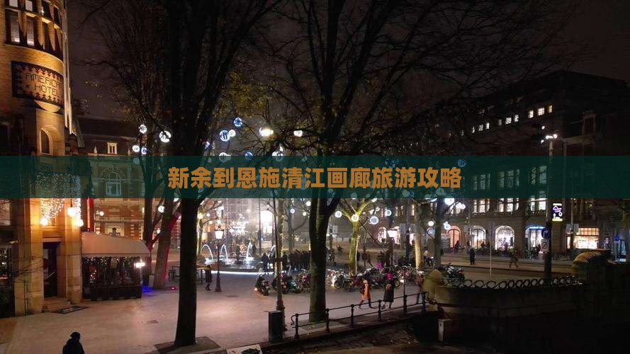 新余到恩施清江画廊旅游攻略