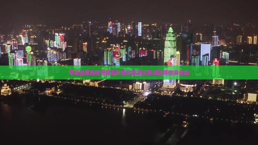 莱芜去恩施梭布垭石林团体旅游优惠活动等你来参加