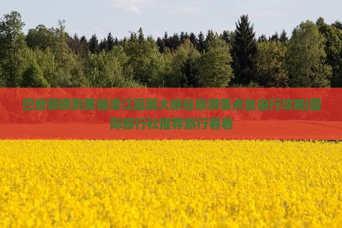 巴音郭楞到恩施清江画廊大峡谷旅游景点自由行攻略|国际旅行社推荐旅行看看