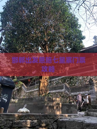 邯郸出发恩施七星寨门票攻略