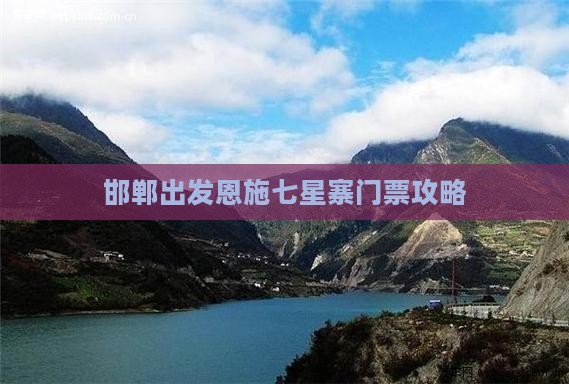 邯郸出发恩施七星寨门票攻略