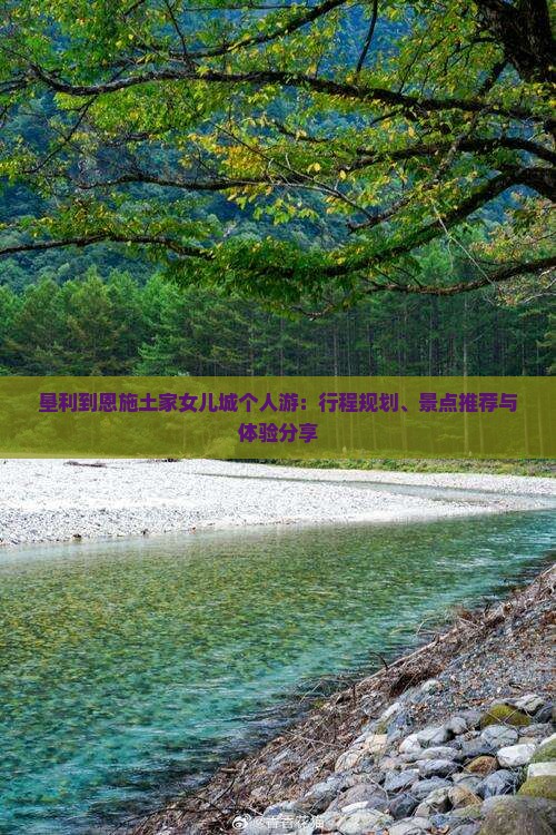 垦利到恩施土家女儿城个人游：行程规划、景点推荐与体验分享