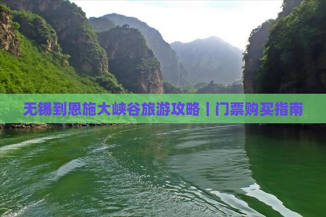无锡到恩施大峡谷旅游攻略｜门票购买指南