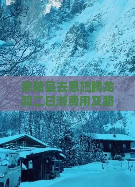 鄢陵县去恩施腾龙洞二日游费用及路线