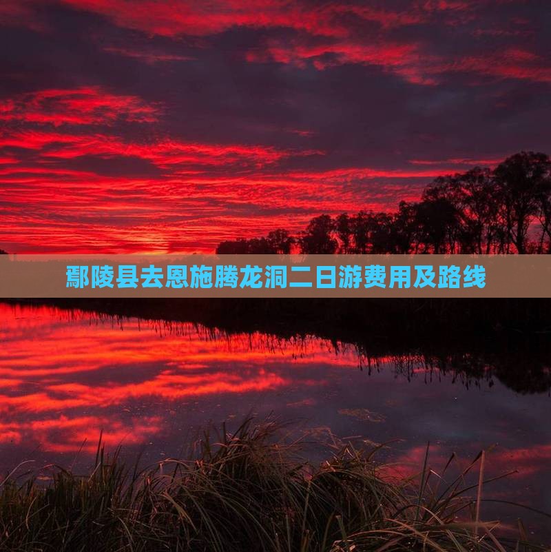 鄢陵县去恩施腾龙洞二日游费用及路线