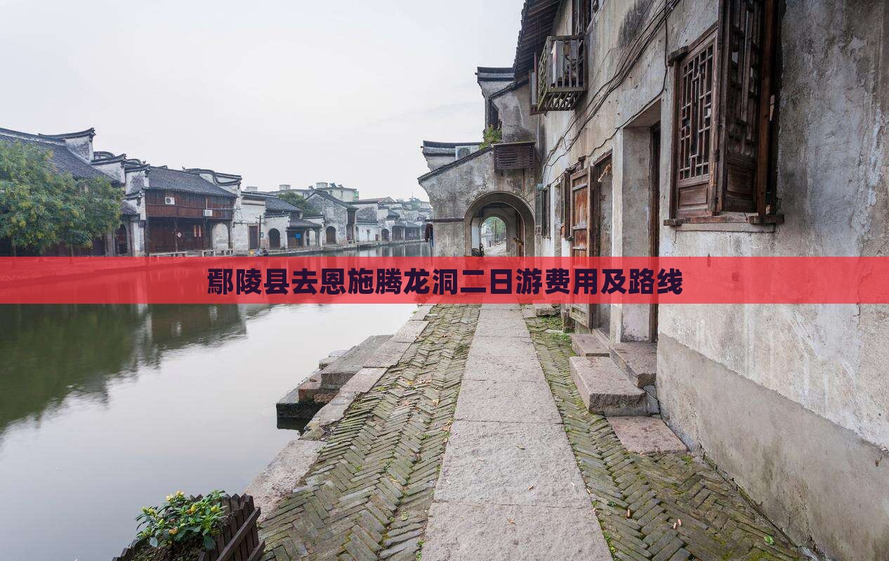 鄢陵县去恩施腾龙洞二日游费用及路线